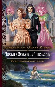 Книга - Маски сбежавшей невесты.  Анастасия Волжская , Валерия Яблонцева  - прочитать полностью в библиотеке КнигаГо