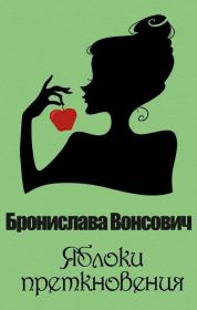 Книга - Яблоки преткновения.  Бронислава Антоновна Вонсович  - прочитать полностью в библиотеке КнигаГо
