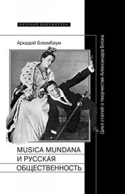 Musica mundana и русская общественность. Цикл статей о творчестве Александра Блока. Аркадий Блюмбаум