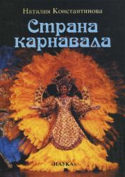 Книга - Страна карнавала: Несколько эссе о бразильской культуре.  Наталья Сергеевна Константинова  - прочитать полностью в библиотеке КнигаГо