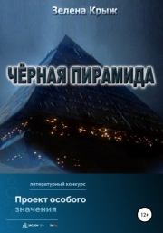 Книга - Черная пирамида.  Елена Владимировна Крыжановская  - прочитать полностью в библиотеке КнигаГо