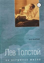 Книга - Лев Толстой. На вершинах жизни.  И. Б. Мардов  - прочитать полностью в библиотеке КнигаГо
