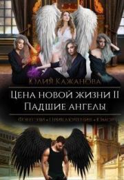 Книга - Цена новой жизни 2. Падшие Ангелы (СИ).  Юлия Кажанова  - прочитать полностью в библиотеке КнигаГо
