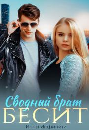 Сводный брат бесит. Инна Инфинити