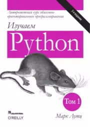 Книга - Изучаем Python, том 1.  Марк Лутц  - прочитать полностью в библиотеке КнигаГо
