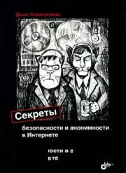 Книга - Секреты безопасности и анонимности в Интернете.  Денис Николаевич Колисниченко  - прочитать полностью в библиотеке КнигаГо