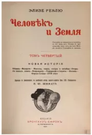 Человек и Земля. Том 4. Жан Жак Элизе Реклю