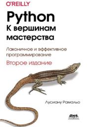 Python – к вершинам мастерства. Лаконичное и эффективное программирование. Лусиану Рамальо