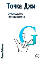 Книга - Точка Джи: руководство пользователя.  Павел Соболев  - прочитать полностью в библиотеке КнигаГо