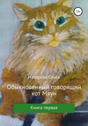 Обыкновенный говорящий кот Мяун. Ольга Станиславовна Назарова
