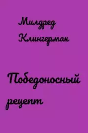 Победоносный рецепт. Милдред Клингерман
