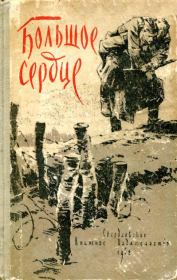 Большое сердце. Марк Соломонович Гроссман