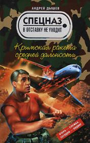 Книга - Крымская ракета средней дальности.  Андрей Михайлович Дышев  - прочитать полностью в библиотеке КнигаГо