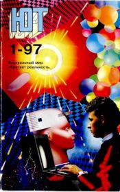 Книга - Юный техник, 1997 №01.   Журнал «Юный техник»  - прочитать полностью в библиотеке КнигаГо