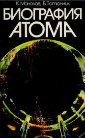 Биография атома. Атом - от Кембриджа до Хиросимы. Калоян Манолов