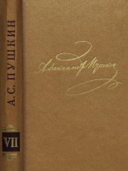 Книга - Том 7. Критика и публицистика.  Александр Сергеевич Пушкин  - прочитать полностью в библиотеке КнигаГо