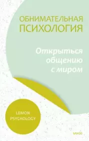 Обнимательная психология: открыться общению с миром. Lemon Psychology