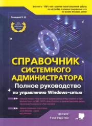 Справочник системного администратора. Полное руководство по управлению Windows-сетью. Никита Денисович Левицкий