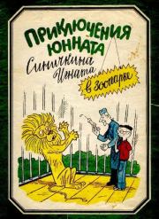 Приключения юнната Синичкина Игната в зоопарке. Ефим Семёнович Ефимовский