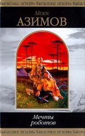 Все, что ты хочешь. Айзек Азимов