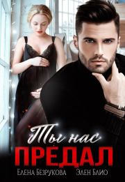 Ты нас предал. Елена Безрукова