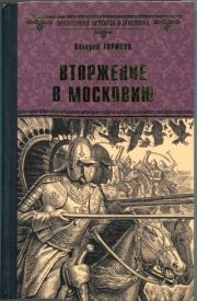 Книга - Вторжение в Московию.  Валерий Игнатьевич Туринов  - прочитать полностью в библиотеке КнигаГо
