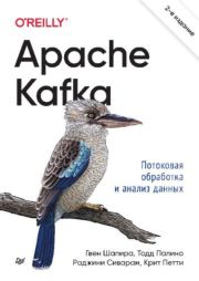 Apache Kafka. Потоковая обработка и анализ данных. Гвен Шапира