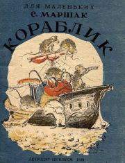 Книга - Кораблик.  Самуил Яковлевич Маршак  - прочитать полностью в библиотеке КнигаГо