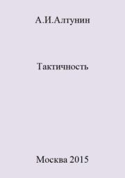 Книга - Тактичность.  Александр Иванович Алтунин  - прочитать полностью в библиотеке КнигаГо
