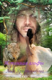 Истинная альфы (СИ). Лада Христолюбова