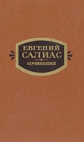 Книга - Филозоф.  Евгений Андреевич Салиас  - прочитать полностью в библиотеке КнигаГо