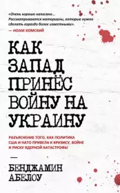 Книга - Как Запад принёс войну на Украину.  Бенджамин Абелоу  - прочитать полностью в библиотеке КнигаГо