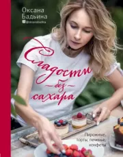 Сладости без сахара. Пирожные, торты, печенье, конфеты. Оксана Бадьина