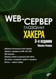Web-сервер глазами хакера. Михаил Евгеньевич Флёнов