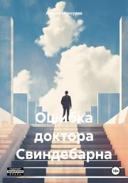 Книга - Ошибка доктора Свиндебарна.  Андрей Арсланович Мансуров  - прочитать полностью в библиотеке КнигаГо
