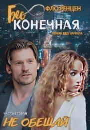 Не обещай (СИ). Фло Ренцен