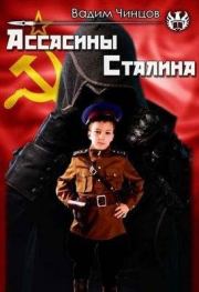 Книга - Ассасины Сталина.  Вадим Владимирович Чинцов  - прочитать полностью в библиотеке КнигаГо