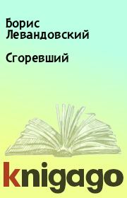 Сгоревший. Борис Левандовский