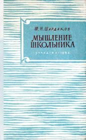 Книга - Мышление школьника.  Михаил Николаевич Шардаков  - прочитать полностью в библиотеке КнигаГо