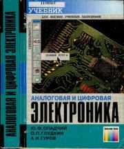 Аналоговая и цифровая электроника. Александр Иванович Гуров