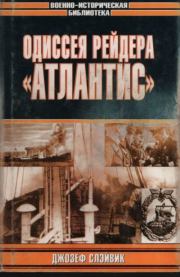 Книга - Одиссея рейдера «Атлантис».  Джозеф П. Слэйвик  - прочитать полностью в библиотеке КнигаГо