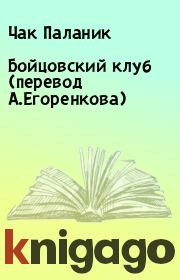 Книга - Бойцовский клуб (перевод А.Егоренкова).  Чак Паланик  - прочитать полностью в библиотеке КнигаГо
