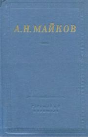 Книга - Избранные произведения .  Аполлон Николаевич Майков  - прочитать полностью в библиотеке КнигаГо