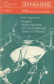 Радиофизические исследования Луны и планет. Николай Николаевич Крупенио