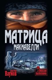 Книга - Матрица Макиавелли.  Дмитрий Евгеньевич Наумов  - прочитать полностью в библиотеке КнигаГо