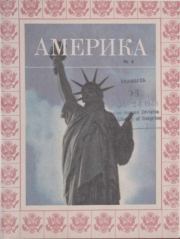 Америка 1945 №04.  журнал «Америка»