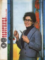 Работница 1981 №02.  журнал «Работница»