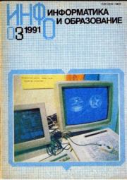 Информатика и образование 1991 №03.  журнал «Информатика и образование»