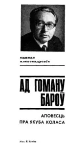 Ад гоману бароў. Аповесць пра Якуба Коласа. Сцяпан Александровіч
