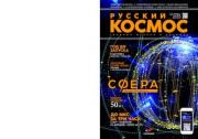 Русский космос 2020 №09.  Журнал «Русский космос»